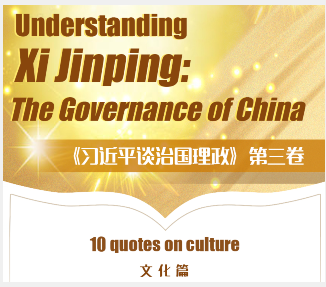 Xi's views on culture 习近平谈治国理政第三卷